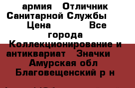 1.7) армия : Отличник Санитарной Службы (1) › Цена ­ 4 500 - Все города Коллекционирование и антиквариат » Значки   . Амурская обл.,Благовещенский р-н